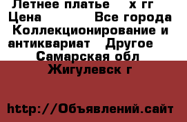 Летнее платье 80-х гг. › Цена ­ 1 000 - Все города Коллекционирование и антиквариат » Другое   . Самарская обл.,Жигулевск г.